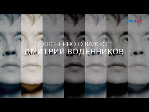 Видео: ДМИТРИЙ ВОДЕННИКОВ _1 часть (2019)