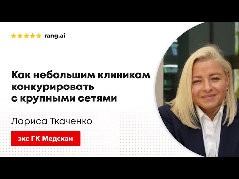 Видео: Как небольшим клиникам конкурировать с крупными сетями?