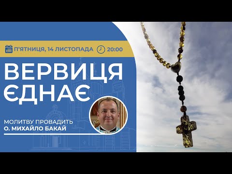 Видео: ВЕРВИЦЯ ЄДНАЄ | Молитва на вервиці у прямому ефірі, 14.11.2025