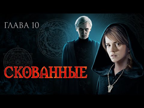 Видео: Скованные. Глава 10
