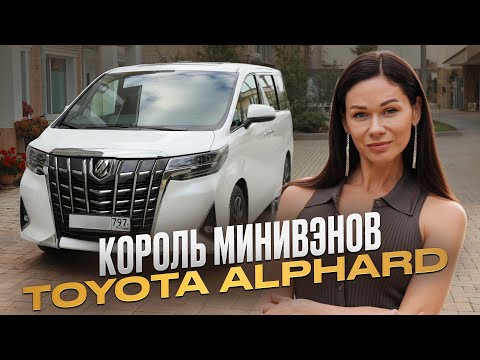 Видео: Toyota Alphard — легенда минивэнов или устаревший миф? / Опыт владения, плюсы и минусы