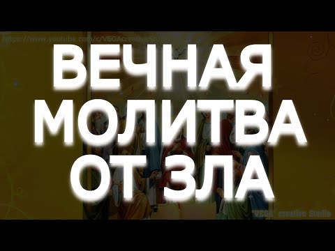 Видео: ВЕЧНАЯ МОЛИТВА ОТ ЗЛА И ПОЗОРА, ВРАГИ УМОЮТСЯ СЛЕЗАМИ, ЗЛО ПОКИНЕТ ВАШ ДОМ