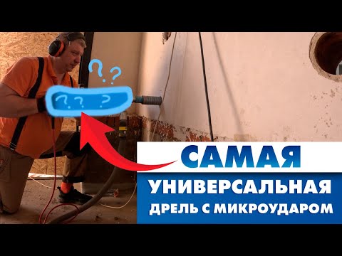 Видео: Как выбрать дрель с микроударом для алмазного бурения