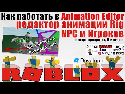 Видео: Как использовать редактор анимации NPC в Роблоксе #AnimationEditor