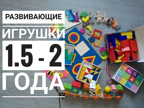Видео: развивающие игрушки 1,5   2 года