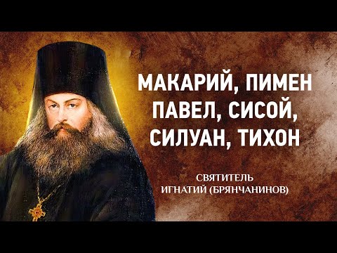 Видео: 05 Макарий Великий, Пимен, Павел простый, Сисой, Силуан, Тихон — Игнатий Брянчанинов — Отечник