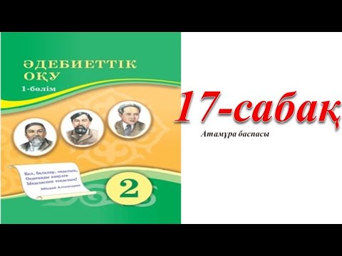 Видео: 2 сынып әдебиеттік оқу 17 сабақ