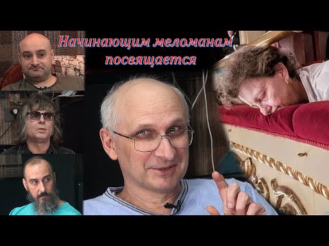 Видео: Начинающим меломанам посвящается.