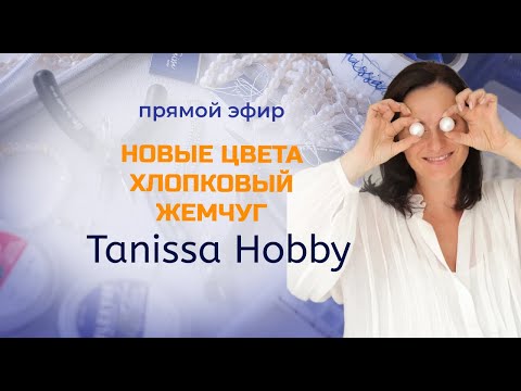 Видео: Прямой эфир. Японские радости: хлопковый жемчуг, новый тросик