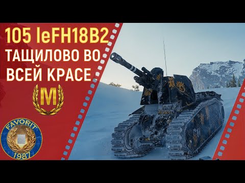 Видео: 105 leFH18B2 ● ЛЕВША ТАЩИТ БОЙ ● МАСТЕР НА ИМБО-АРТЕ