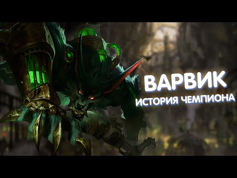 Видео: Варвик - История Чемпиона