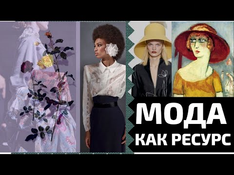 Видео: Мода как ресурс для вдохновения