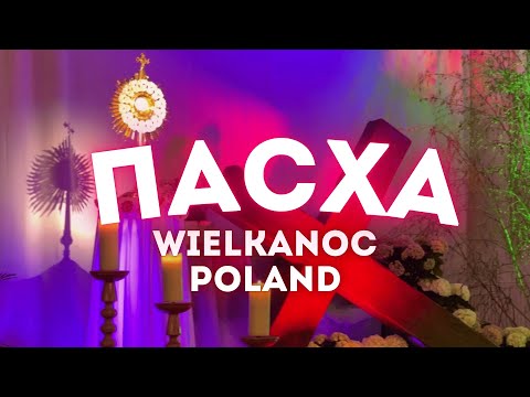 Видео: №20 КАК ПРАЗДНУЮТ ПАСХУ В ПОЛЬШЕ / WIELKANOC OCZAMI ROSJANKI