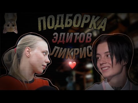 Видео: —Подборка эдитов— [ликрис]°[Лиза Андрющенко и Кристина Захарова] °[пацанки7]