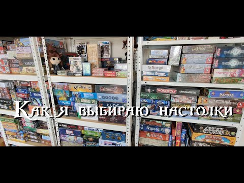 Видео: Как я выбираю настольные игры.