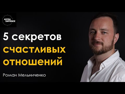 Видео: СЧАСТЛИВЫЕ ОТНОШЕНИЯ -    5 принципов от семейного психолога.  Роман Мельниченко