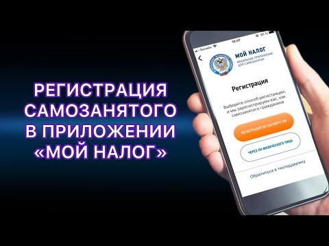 Видео: РЕГИСТРАЦИЯ САМОЗАНЯТОГО В ПРИЛОЖЕНИИ "МОЙ НАЛОГ" ЗА 3 МИНУТЫ.