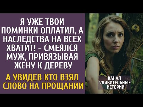 Видео: Я уже твои поминки оплатил, а наследства мне хватит!   смеялся муж, привязывая ее к дереву…