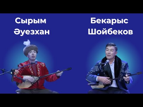 Видео: БЕКАРЫС ШОЙБЕКОВ ПЕН СЫРЫМ ӘУЕЗХАН/