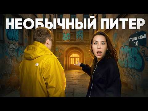 Видео: Куда сходить в Питере 2025? Самый необычный маршрут