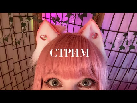 Видео: СТРИМ ❤️ НОВОЕ ВИДЕО уже НА КАНАЛЕ🤗