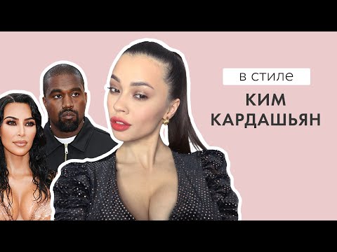Видео: Образ Ким Кардашьян // Что я думаю о разводе Ким и Канье?/ Мейк Ким после расставания