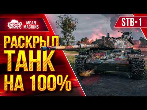 Видео: STB-1 - РАСКРЫЛ ТАНК НА 100% ● ВЕСЬ ДАМАГ МОЙ ● ЛучшееДляВас