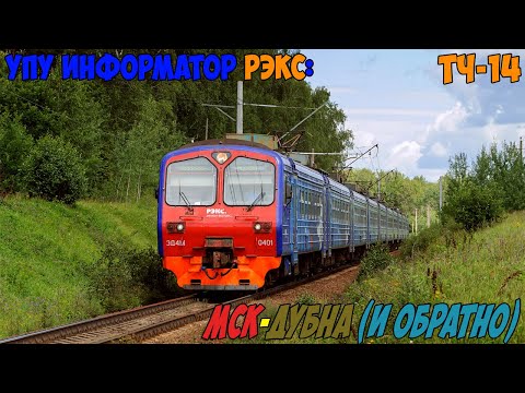 Видео: Информатор УПУ РЭКС: Москва Савёловская - Дубна (и обратно)