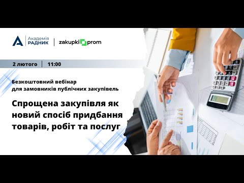 Видео: Безкоштовний вебінар:"Спрощена закупівля як новий спосіб придбання товарів, робіт та послуг"