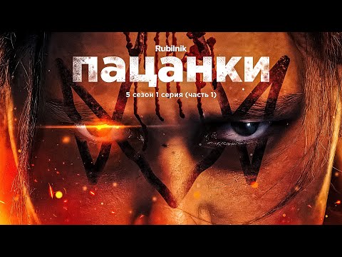 Видео: Пацанки: 1 серия 1 часть 5 сезон. Леди... | РЕАКЦИЯ РУБИЛЬНИК