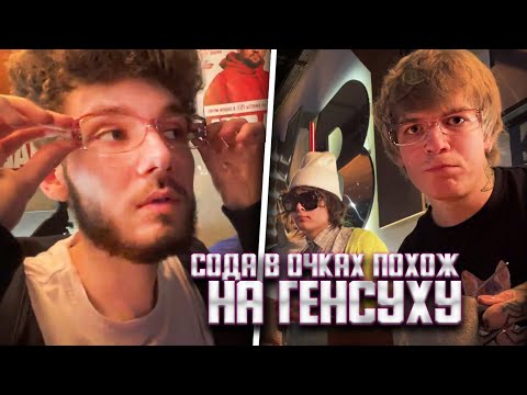 Видео: ИРЛ С SODA LUV / ХАЗЯЕВА, РОСТИК и ПИНК НАВОДЯТ СУЕТУ В РЕСТОРАНЕ