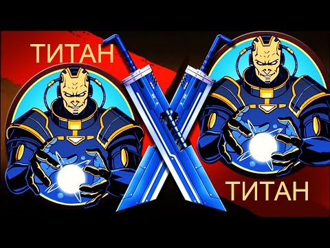 Видео: Shadow Fight 2 ТИТАН VS ТИТАН, СУПЕР МАГИЯ, FANTASTIC