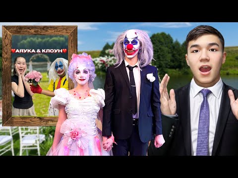 Видео: АЯУ&КЛОУН💕|@Ayauka_kk 2-ЧАСТЬ МИНИ ФИЛЬМ🎥