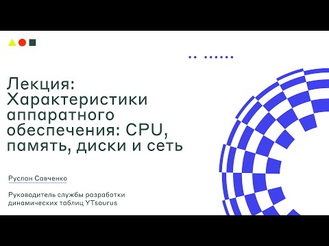 Видео: Лекция: Характеристики аппаратного обеспечения: CPU, память, диски и сеть I SRE Week I ШАД