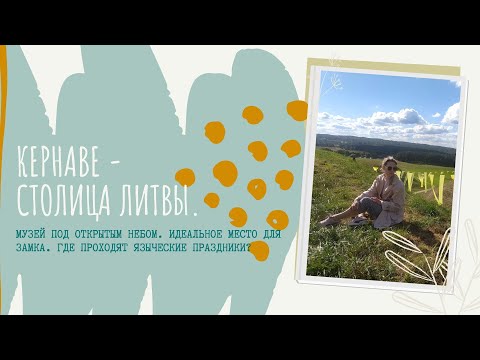 Видео: КЕРНАВЕ - первая столица Литвы. Часть 1
