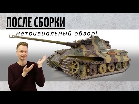 Видео: Королевский тигр. Обзор "после сборки".