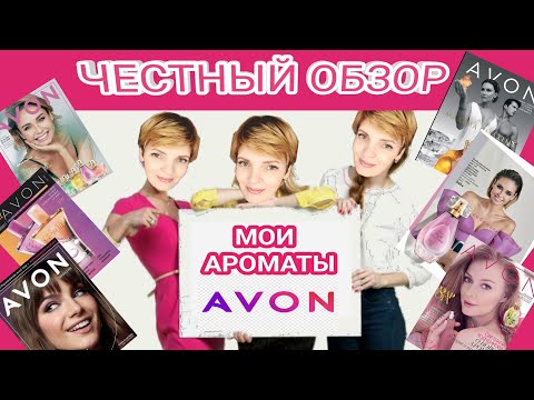 Видео: МОИ АРОМАТЫ от AVON 💐ЧЕСТНЫЙ ПАРФЮМЕРНЫЙ ОБЗОР.