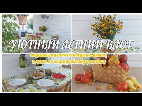 Видео: ВКУСНЫЕ ЛЕТНИЕ РЕЦЕПТЫ 🍅🌶 НАВОДИМ УЮТ И ПОРЯДОК В БЕСЕДКЕ 🧹🍋 ПЛАНЫ ПО ОБУСТРОЙСТВУ УЧАСТКА 🏡