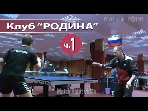 Видео: Клуб настольного тенниса Родина 2014 год Часть 1/7. Клуб