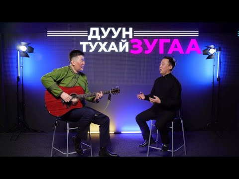 Видео: Дуун тухай зугаа. Виктор Лубсанов