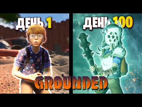Видео: 100 Дней GROUNDED на Максимальной Сложности | ПОЛНОЕ ПРОХОЖДЕНИЕ СО ВСЕМИ КОНЦОВКАМИ |