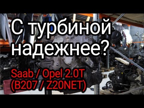 Видео: Насколько надежен турбомотор, который ставили на Saab 9-3 (B207) и Opel Vectra C (Z20NET)?