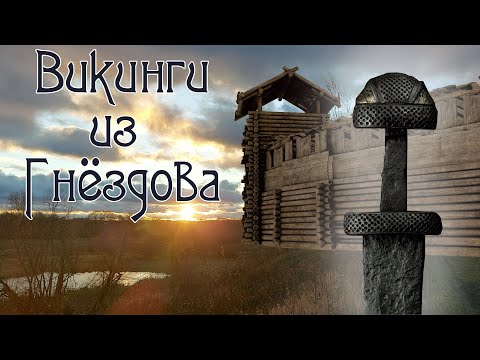 Видео: Викинги из Гнёздова