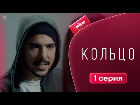 Видео: Кольцо — 1 серия | Русская озвучка