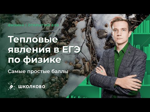 Видео: Тепловые явления в ЕГЭ по физике. Самые простые баллы