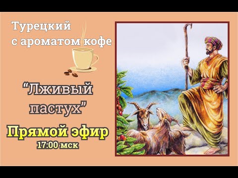Видео: Турецкий с ароматом кофе. “ЛЖИВЫЙ ПАСТУХ”