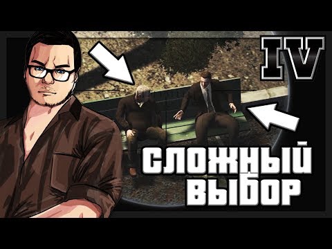 Видео: САМЫЙ СЛОЖНЫЙ ВЫБОР! (ПРОХОЖДЕНИЕ GTA IV #24)