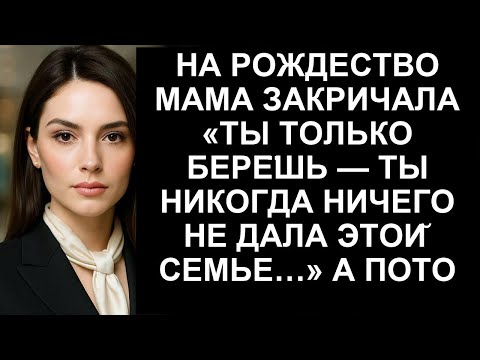 Видео: НА РОЖДЕСТВО МАМА ЗАКРИЧАЛА ТЫ ТОЛЬКО БЕРЕШЬ   ТЫ НИКОГДА НИЧЕГО НЕ ДАЛА ЭТОИ СЕМЬЕ А ПОТОМ