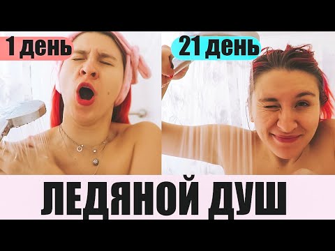 Видео: Я принимала Ледяной Душ каждое утро 21 день и вот что вышло :: 50 новых привычек