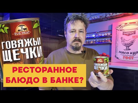 Видео: Тушенка из говяжьих щек